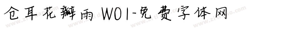 仓耳花瓣雨 W01字体转换